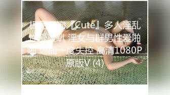 极品母狗『Cute』多人淫乱性爱轰趴 淫女与群男性爱啪啪 场面一度失控 高清1080P原版V (4)