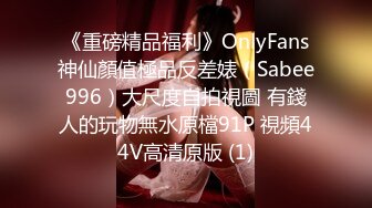 《重磅精品福利》OnlyFans神仙顏值極品反差婊（Sabee996）大尺度自拍視圖 有錢人的玩物無水原檔91P 視頻44V高清原版 (1)