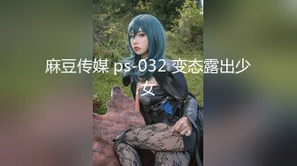 麻豆传媒 ps-032 变态露出少女