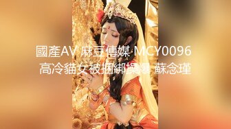 國產AV 麻豆傳媒 MCY0096 高冷貓女被捆綁操爆 蘇念瑾