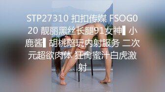 STP27310 扣扣传媒 FSOG020 靓丽黑丝长腿91女神▌小鹿酱▌胡桃陪玩内射服务 二次元超欲肉体 狂肏蜜汁白虎激射