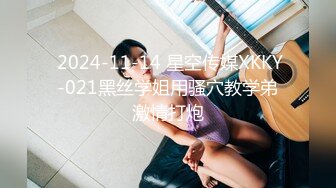  2024-11-14 星空传媒XKKY-021黑丝学姐用骚穴教学弟激情打炮