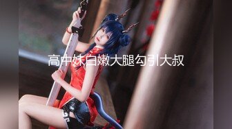 【疯狂做爱❤️绿帽淫妻】牛逼绿帽大神『小FQ』最新分享高颜值淫妻 各种场景大胆露出 群P露出 字幕解说 (2)