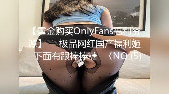 【重金购买OnlyFans福利资源】▶▶极品网红国产福利姬ღ下面有跟棒棒糖ღ〈NO (5)