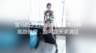 2024.3.27【梦幻谷先生】开宝马的少妇来偷情，风情万种高跟做爱，浪叫震天求满足