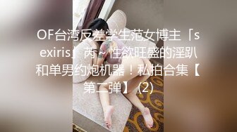 OF台湾反差学生范女博主「sexiris」芮～性欲旺盛的淫趴和单男约炮机器！私拍合集【第二弹】 (2)