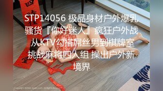 STP14056 极品身材户外爆乳骚货『你好迷人』疯狂户外战 从KTV勾搭屌丝男到棋牌室挑战麻将四人组 操出户外新境界