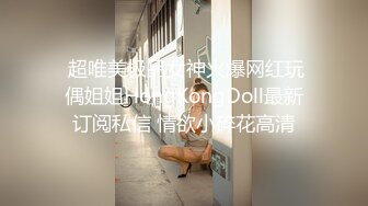  超唯美极品女神火爆网红玩偶姐姐HongKongDoll最新订阅私信 情欲小碎花高清