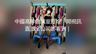 ✿性感气质女神✿美女业务经理为了完成业绩假装被客户灌醉各种玩弄！端庄优雅的外表下有一副淫荡的身体