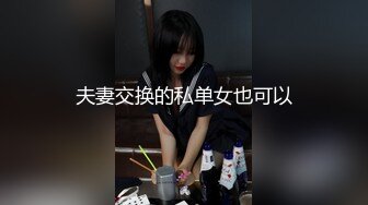 《魔手外購☀CP精品》地鐵女廁全景偸拍絡繹不絕的年輕小姐姐方便☀美女多亮點多，妹子換奶罩一對大奶又圓又挺手感絕對一流 (4)