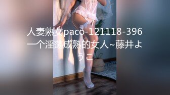 人妻熟女paco-121118-396一个淫荡成熟的女人~藤井ようこ