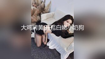 《极品瑜伽嫂子》窗台操嫂子楼下全是人⭐开着窗户大嫂浪叫⭐小逼那是真嫩水多还紧致