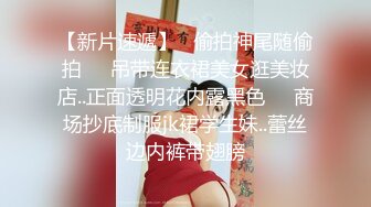 【新片速遞】   偷拍神尾随偷拍❤️吊带连衣裙美女逛美妆店..正面透明花内露黑色❤️商场抄底制服jk裙学生妹..蕾丝边内裤带翅膀