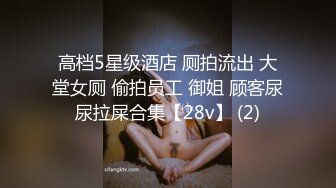 清纯女友嫌弃男友没洗 极力反抗，大鸡巴插进去就乖乖老实了！