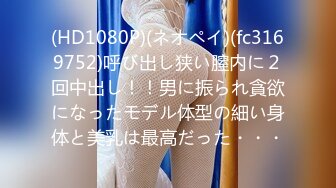 (HD1080P)(ネオペイ)(fc3169752)呼び出し狭い膣内に２回中出し！！男に振られ貪欲になったモデル体型の細い身体と美乳は最高だった・・・