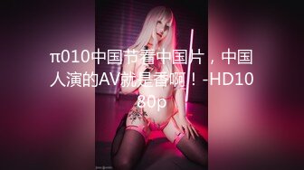 π010中国节看中国片，中国人演的AV就是香啊！-HD1080p