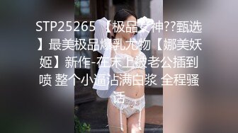 重金定制，快手已永久封停18万粉丰腴大胸反差骚女【欣妹妹】全裸骚舞、抖奶、顶胯各种高潮脸无水完整全套 (13)