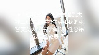 ★☆福利分享☆★海角淫乱大神二房东的性福生活和我的租客美女大学生穿着长裙性感吊带黑丝做爱 (5)