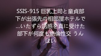 SSIS-915 巨乳上司と童貞部下が出張先の相部屋ホテルで…いたずら誘惑を真に受けた部下が何度も絶倫性交 うんぱい