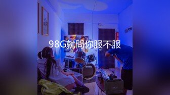 98G就問你服不服