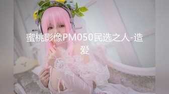 ★☆极品流出☆★私房最新流出万人求【SPOP舞团】68期艾达 顶上裸舞特期 高清稀缺绝版 (1)