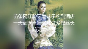 苗条网红脸牙套妹子约到酒店一天到晚直播啪啪做爱黑丝长腿无套做爱