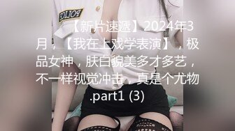 ♈♈♈【新片速遞】2024年3月，【我在上戏学表演】，极品女神，肤白貌美多才多艺，不一样视觉冲击，真是个尤物.part1 (3)