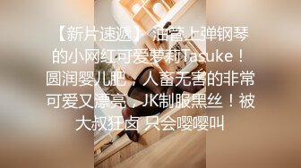 【新片速遞】 油管上弹钢琴的小网红可爱萝莉Tasuke！圆润婴儿肥，人畜无害的非常可爱又漂亮，JK制服黑丝！被大叔狂卤 只会嘤嘤叫