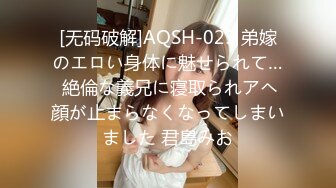 [无码破解]AQSH-025 弟嫁のエロい身体に魅せられて… 絶倫な義兄に寝取られアヘ顔が止まらなくなってしまいました 君島みお