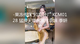 -果冻传媒 91制片厂 KCM0128 猛操天降JK黑丝萌妹 季妍希