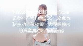 kcf9.com-大长腿气质尤物御姐女神可爱粉色COS，魔鬼身材主动上位骑乘，大屁股撞击的声音真动听 极度淫骚