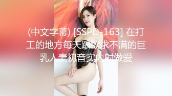 (中文字幕) [SSPD-163] 在打工的地方每天跟欲求不满的巨乳人妻初音实内射做爱