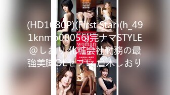 (HD1080P)(First Star)(h_491knmb00056)完ナマSTYLE@しおり 化粧会社勤務の最強美脚OLセフレ 倉木しおり