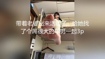 带着老婆出来活动了，给她找了个屌很大的单男一起3p