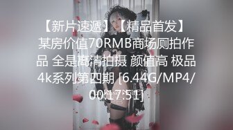 【新片速遞】【精品首发】 某房价值70RMB商场厕拍作品 全是高清拍摄 颜值高 极品4k系列第四期 [6.44G/MP4/00:17:51]