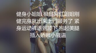 健身小姐姐 极品网红姐姐刚健完身就出来上门服务了 紧身运动裤退到膝下 抱起美腿插入娇嫩小骚逼