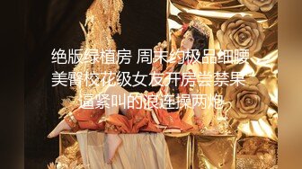 超顶级NTR绿帽人妻肥臀眼镜骚妇【北京小夫妻】私拍，户外野战同时伺候老公和野男人，让变态男吃老公鸡巴她加油 (2)