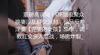 ❤️重磅高端局！OF顶级聚众换妻淫乱群交派对，极品反差淫妻【完美的女孩】二季，调教肛交多人混战，场面炸裂_