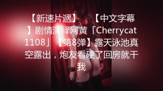 【新速片遞】  ✨【中文字幕】剧情演绎网黄「Cherrycat1108」【第8弹】露天泳池真空露出，炮友看硬了回房就干我