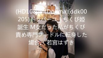 (HD1080P)(Dogma)(ddk00205)トラバーユ！ちくび姫誕生 M女だった私がちくび責め専門フードルに転身した場合。 若宮はずき