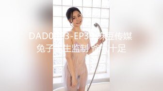 DAD0023-EP39 麻豆传媒 兔子先生监制 爸气十足