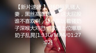 【新片速遞 】 36D巨乳骚人妻，黑丝高跟诱惑，这大屁股谁不喜欢啊，让小哥玩着骚奶子深喉大鸡巴，激情上位爆草奶子乱晃[1.93G/MP4/01:27:02]