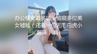 办公楼女厕多镜头偷窥多位美女嘘嘘（还有一位无毛白虎小靓妹） (1)