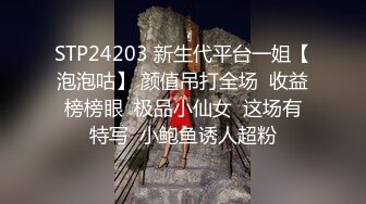 STP24203 新生代平台一姐【泡泡咕】 颜值吊打全场  收益榜榜眼  极品小仙女  这场有特写  小鲍鱼诱人超粉