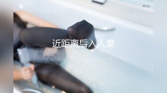 近距离后入人妻