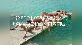 【XPCD】026超级极品牛仔短裙情趣白色透明内内前后…