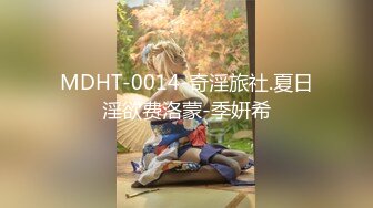 MDHT-0014-奇淫旅社.夏日淫欲费洛蒙-季姸希