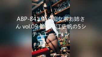 ABP-841 働く痴女系お姉さん vol.09 働く藤江史帆の5シチュエーション