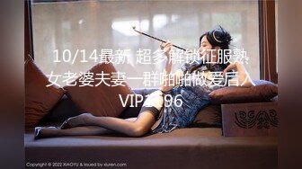 10/14最新 超多解锁征服熟女老婆夫妻一群啪啪做爱后入VIP1196