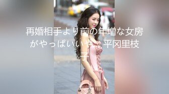 再婚相手より前の年増な女房がやっぱいいや… 平冈里枝子